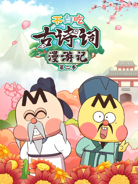不白吃古诗词漫游记第二季 第09集