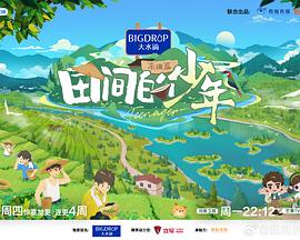 田间的少年第二季 第20240730期