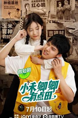 小禾卿卿有点田 第17集
