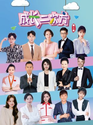 成长二次方第二季 第20240928期