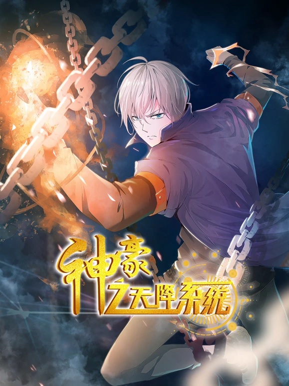 神豪之天降系统 第125集