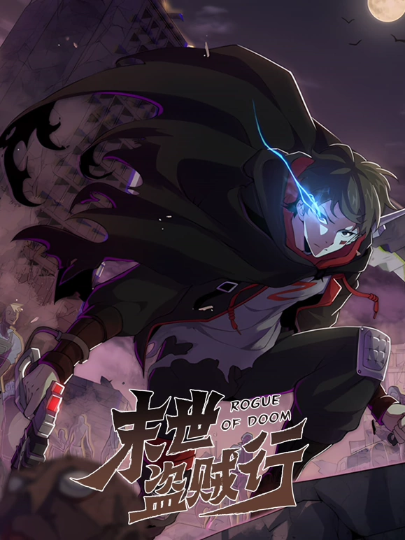 末世盗贼行 第70集