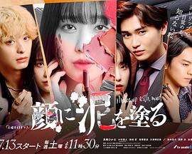 以泥为妆 第06集