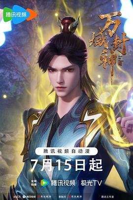 万域封神第二季 第14集