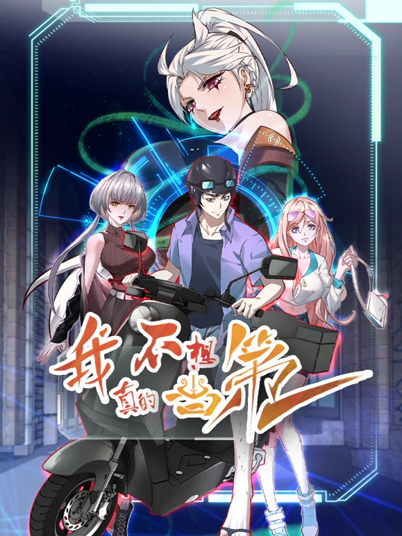 我真的不想当第一 第12集