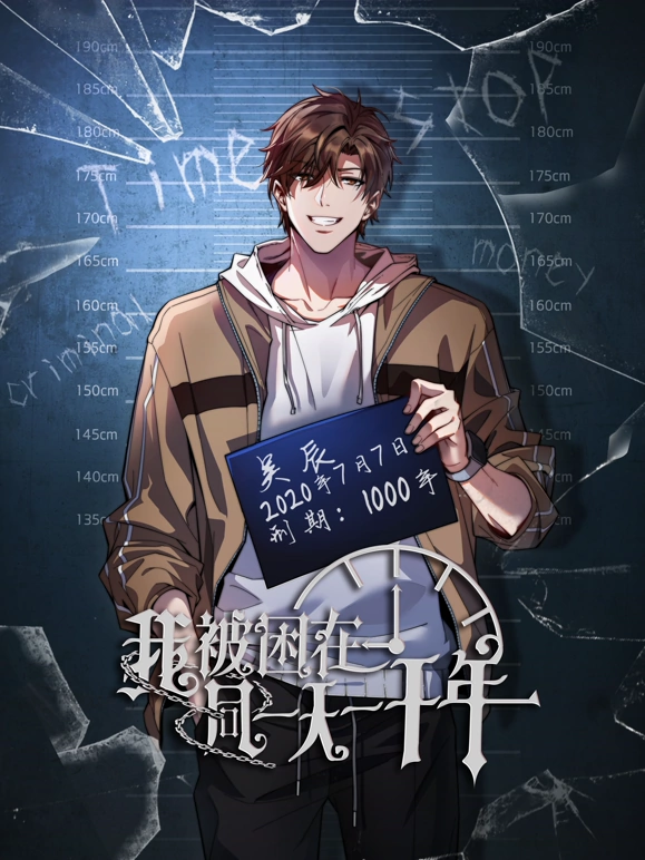 我被困在同一天一千年 第39集