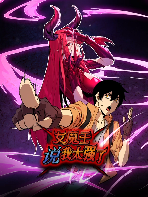 女魔王说我太强了 第101集