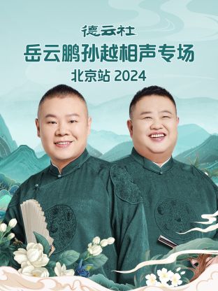 德云社岳云鹏孙越相声专场北京站2024 第06期