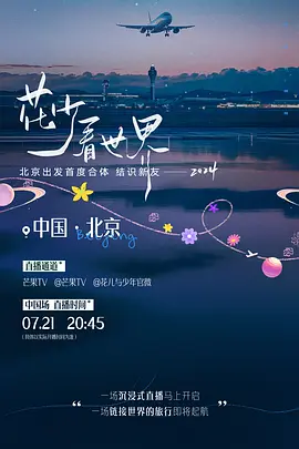 花少看世界2024 第20240809期