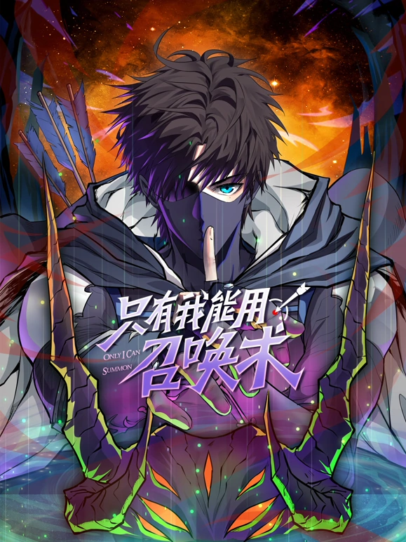 只有我能用召唤术 第01集