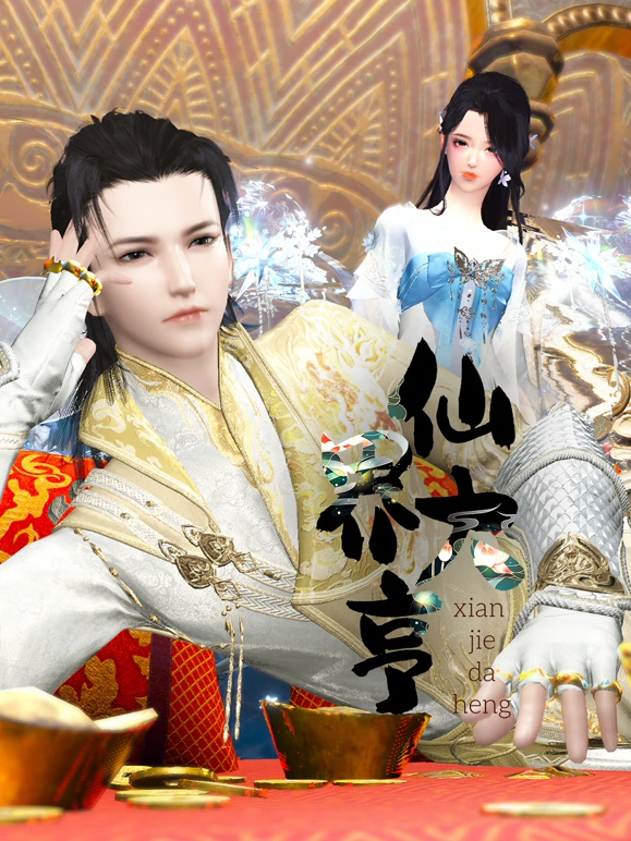 仙界大亨 第11集