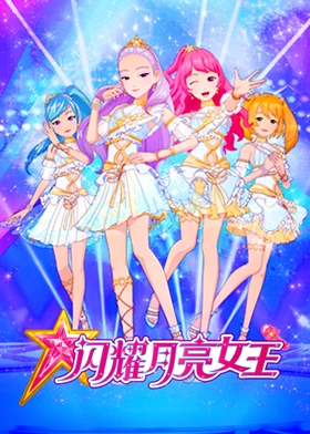 闪耀月亮女王 第06集