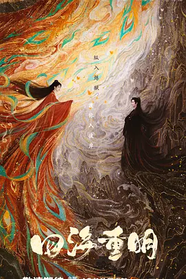 四海重明 第10集