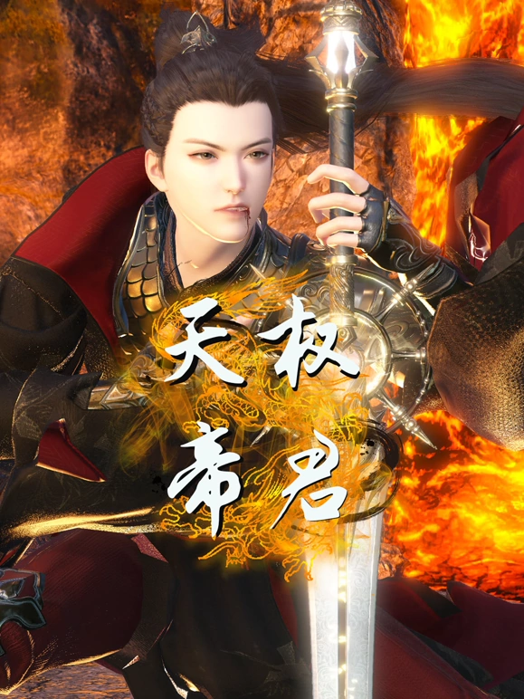 天权帝君 第05集