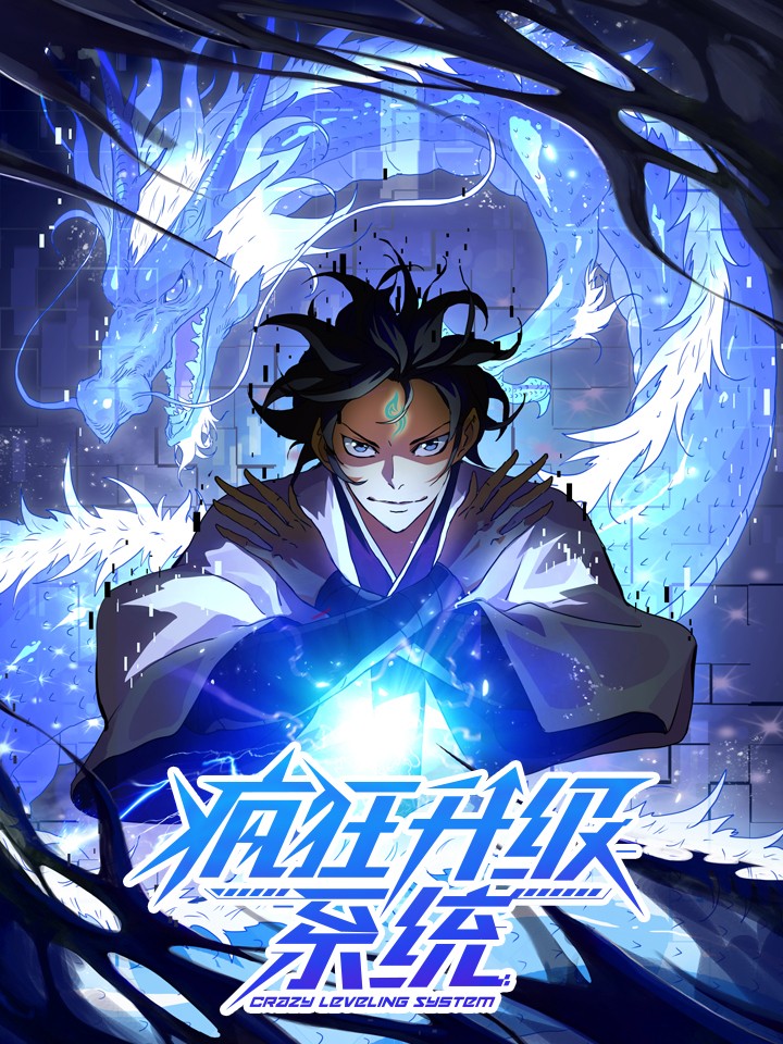 疯狂升级系统 第01集