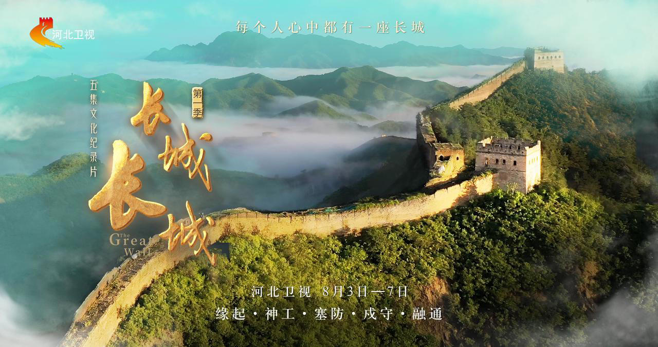 长城长城第一季 第20240804期