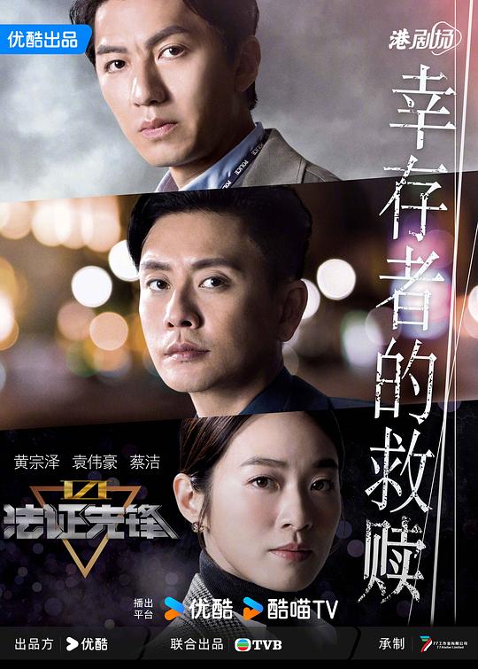 法证先锋VI：幸存者的救赎(粤语) 第01集