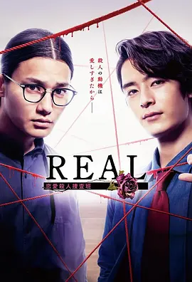 REAL 恋爱杀人搜查班 第01集