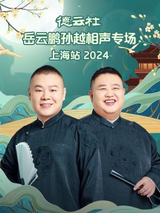 德云社岳云鹏孙越相声专场上海站 2024 第04期