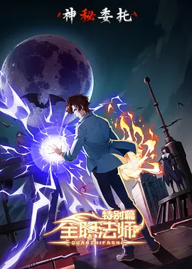 全职法师特别篇之神秘委托 第02集