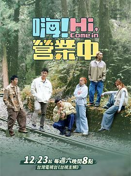 嗨！营业中第四季 第02集