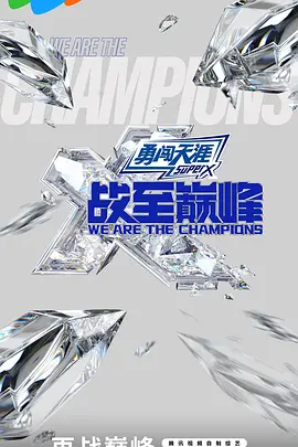 战至巅峰第三季 第20241026期上