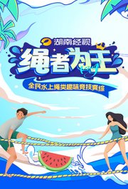 绳者为王 第20240811期