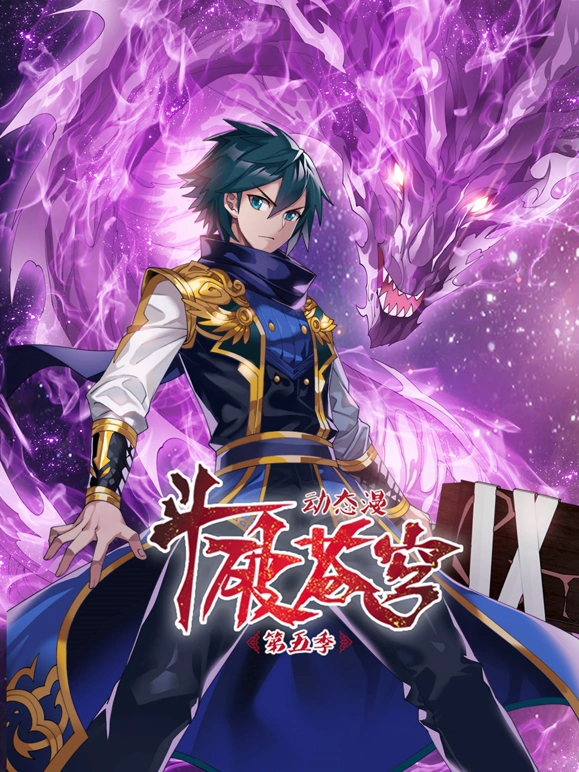 斗破苍穹第五季 第02集