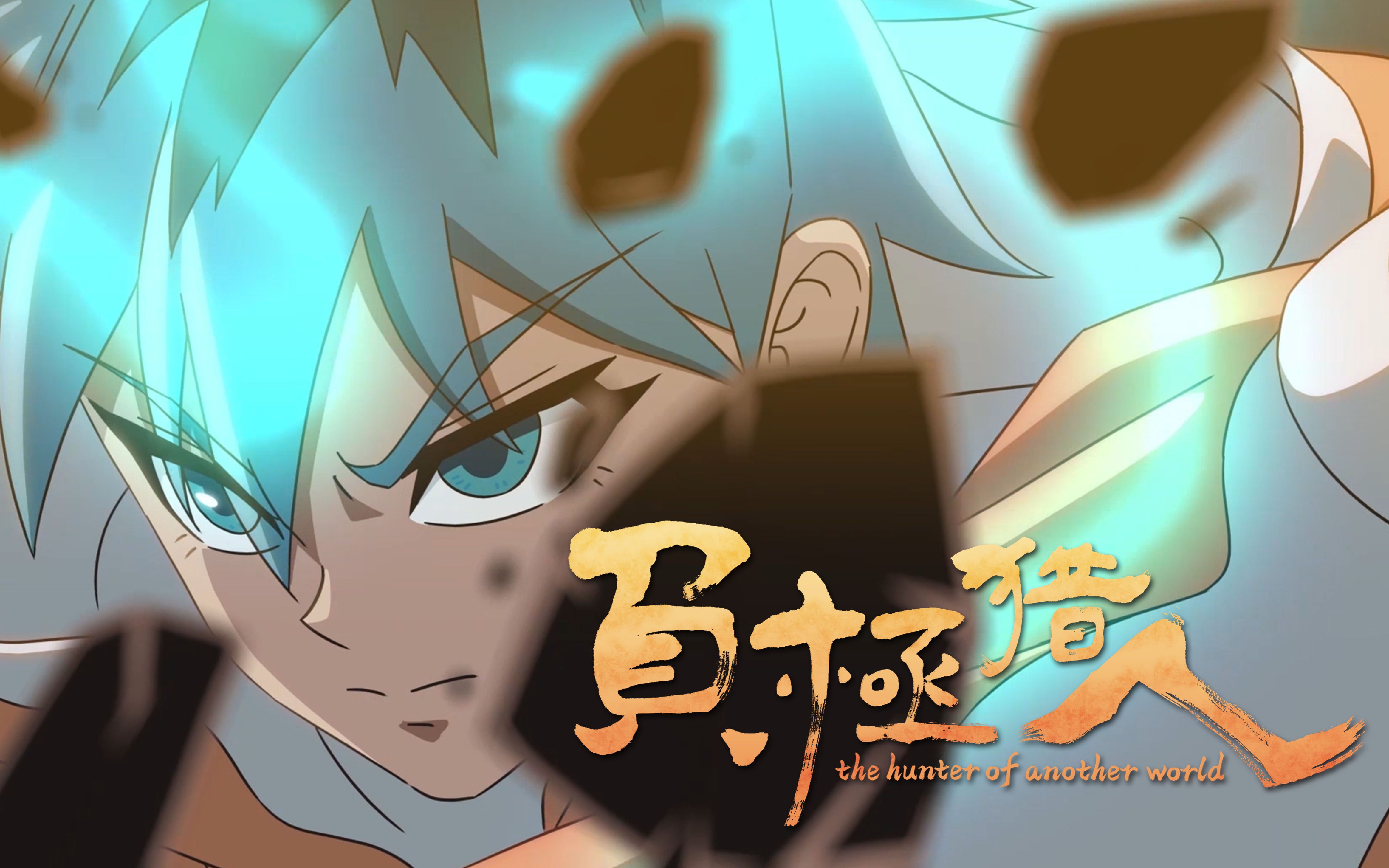 负极猎人 第01集