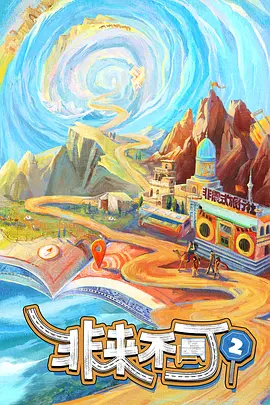 非来不可第二季 第20240830期