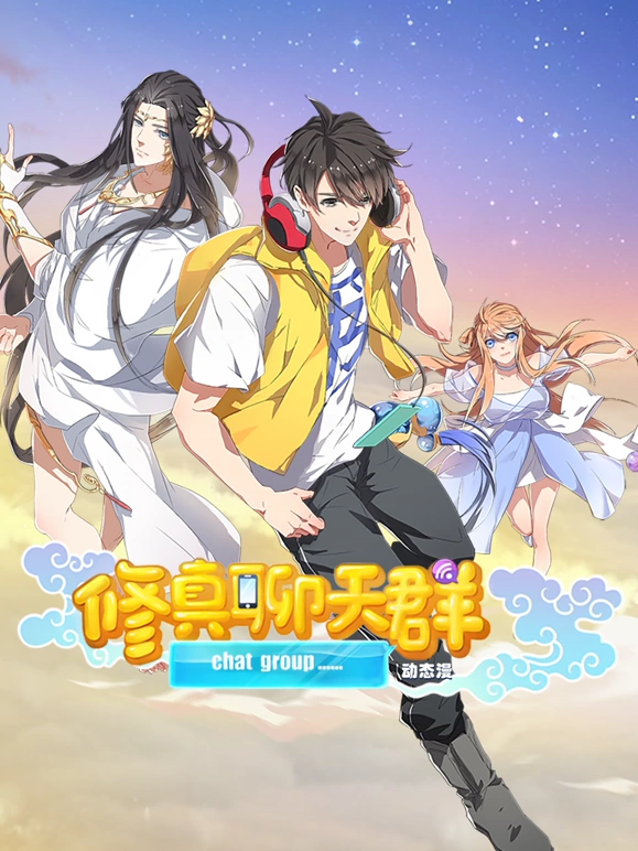 修真聊天群 第02集