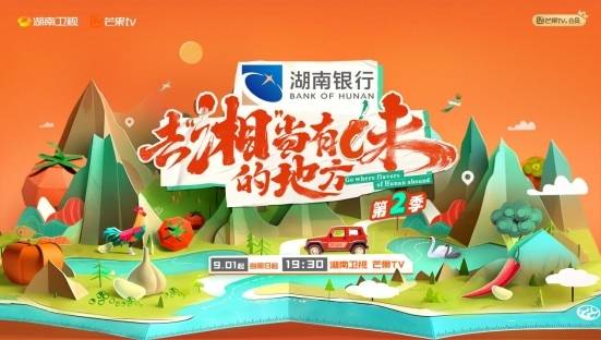 去“湘”当有味的地方第二季 第20240912期