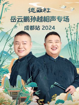 德云社岳云鹏孙越相声专场成都站 2024 第05期
