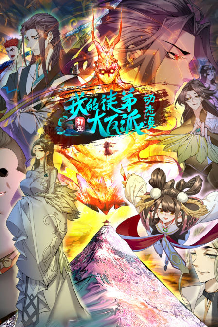 我的徒弟都是大反派第二季 第08集