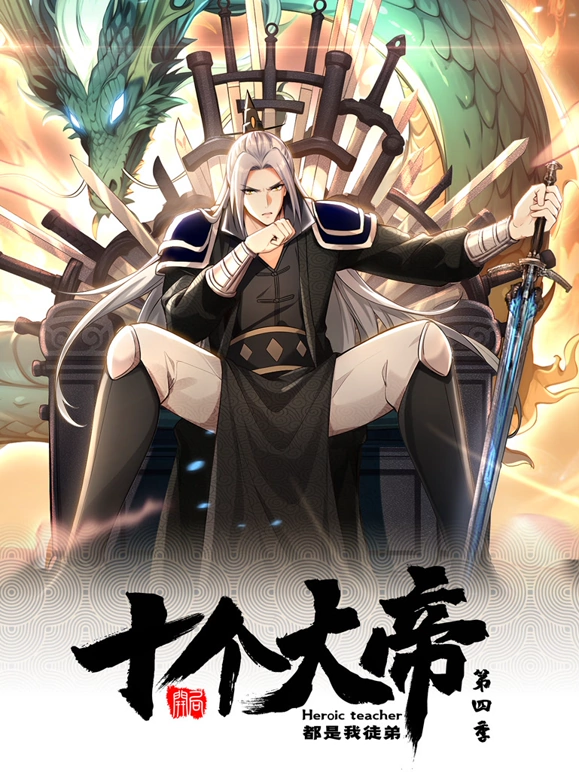 开局十个大帝都是我徒弟第四季 第01集