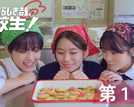 太棒了，高中生！ 第02集