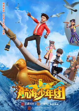 航海少年团 第09集