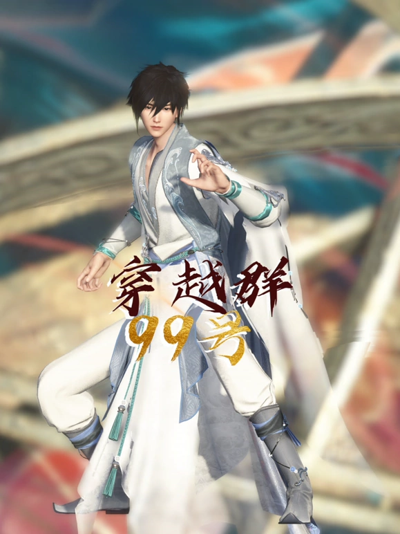 穿越群99号 第05集