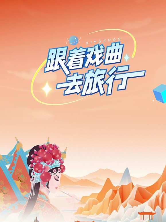 跟着戏曲去旅行 第20240927期