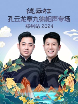 德云社孔云龙章九徕相声专场郑州站 2024 第01期