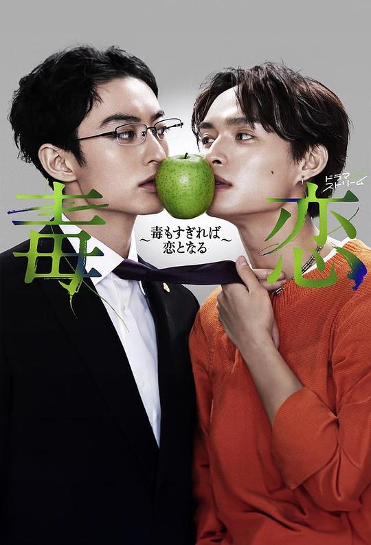 毒恋～毒过了头就会变成恋爱～ 第09集