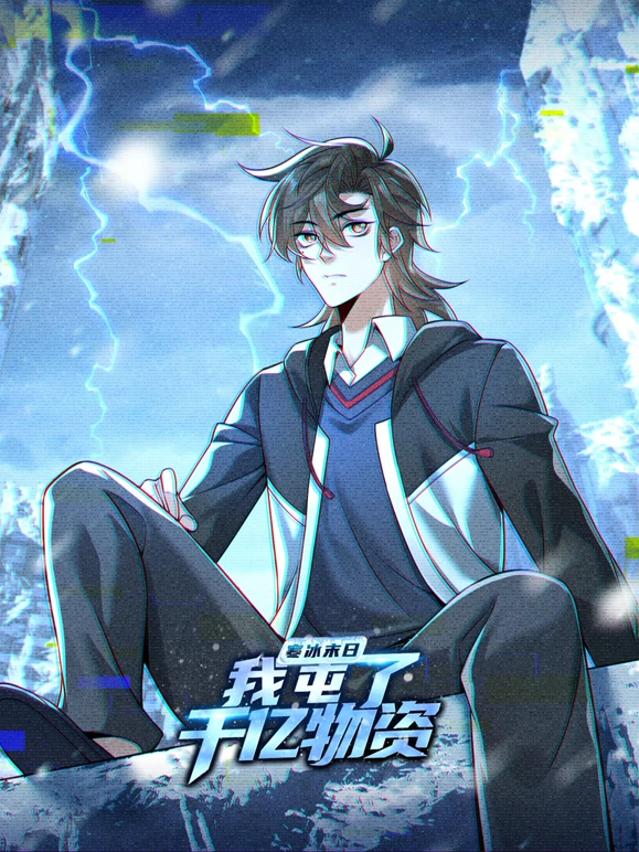 寒冰末日：我屯了千亿物资 第14集