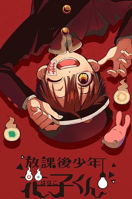 放学后少年花子君 第06集