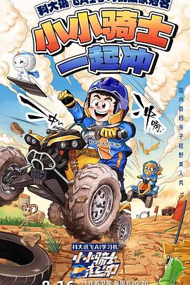 小小骑士一起冲 第20241011期