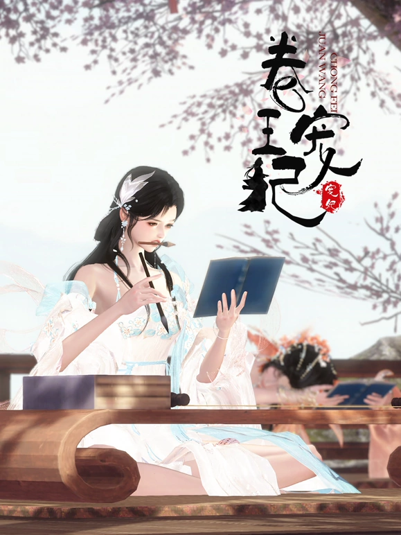 卷王宠妃 第30集