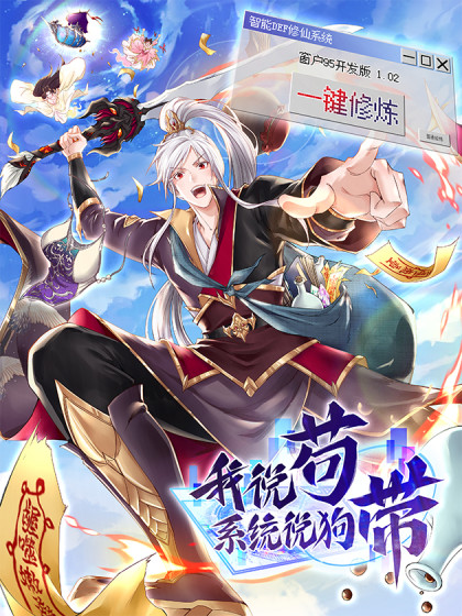 我说苟，系统说狗带 第24集