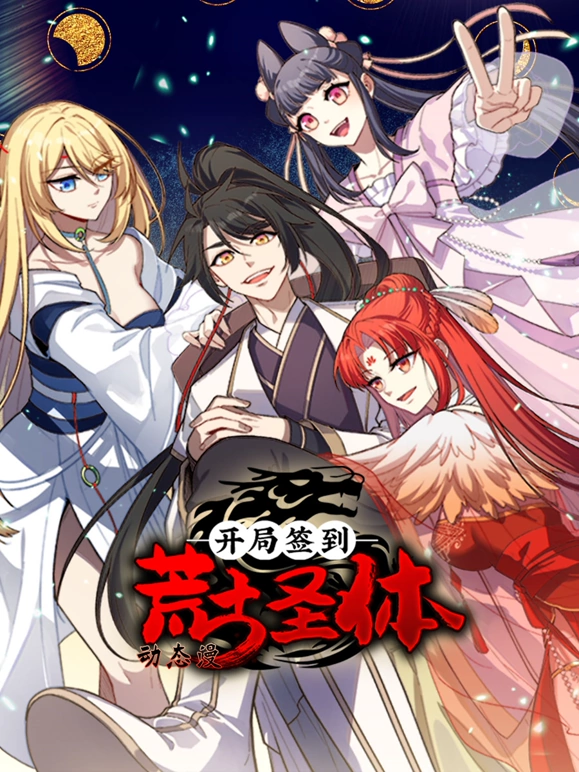 开局签到荒古圣体 第15集