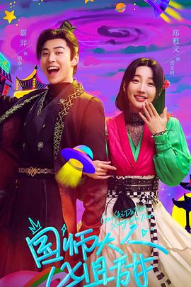 国师大人凶且甜 第06集