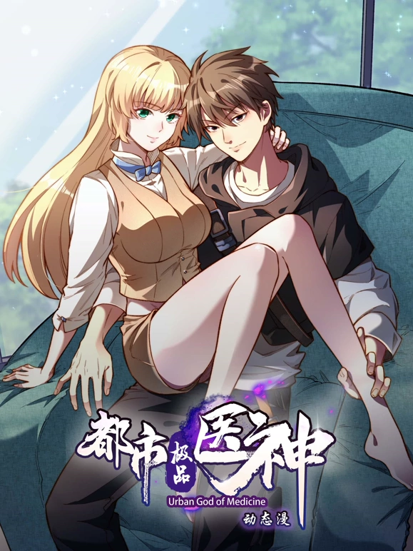 都市极品医神 第14集