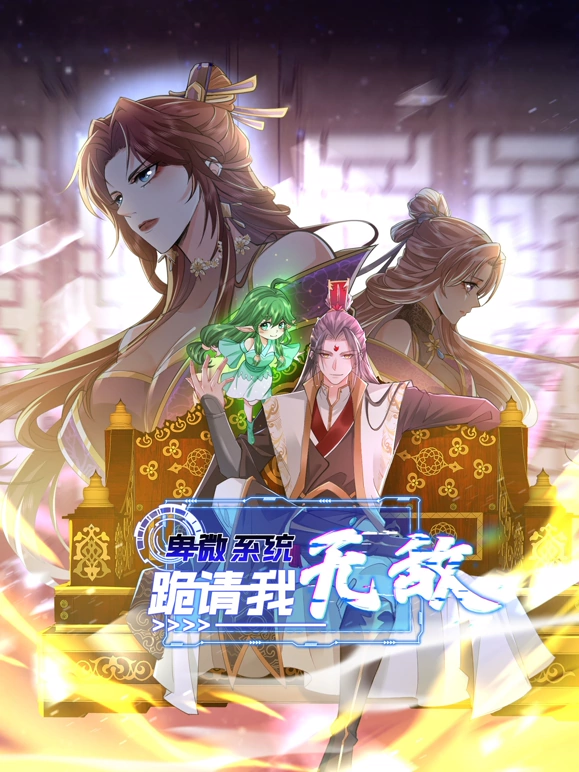 卑微系统，跪请我无敌 第25集